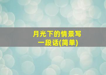 月光下的情景写一段话(简单)