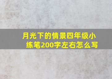 月光下的情景四年级小练笔200字左右怎么写