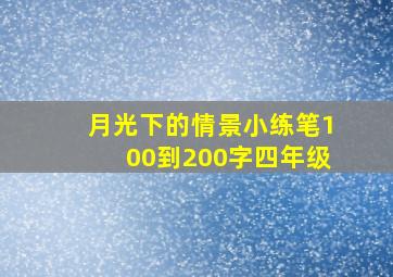 月光下的情景小练笔100到200字四年级