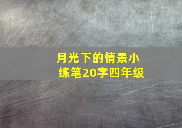 月光下的情景小练笔20字四年级