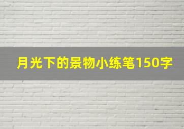 月光下的景物小练笔150字