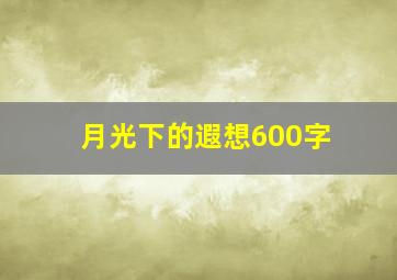 月光下的遐想600字