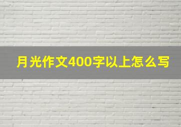 月光作文400字以上怎么写