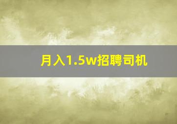 月入1.5w招聘司机