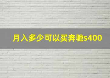 月入多少可以买奔驰s400