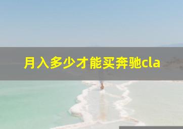 月入多少才能买奔驰cla