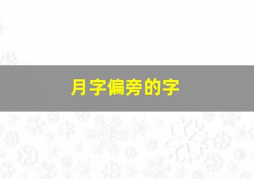 月字偏旁的字