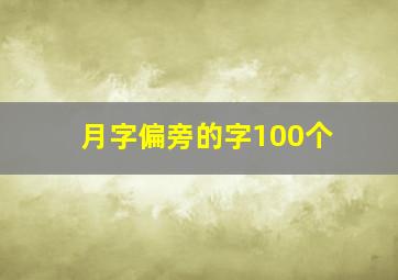 月字偏旁的字100个