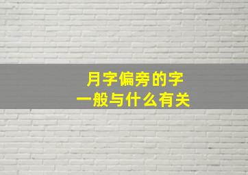 月字偏旁的字一般与什么有关