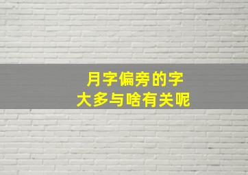 月字偏旁的字大多与啥有关呢