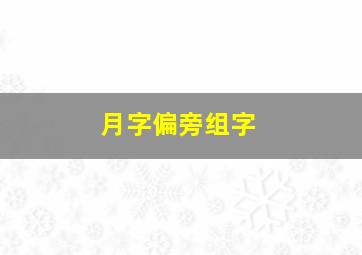 月字偏旁组字