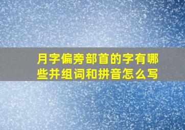 月字偏旁部首的字有哪些并组词和拼音怎么写