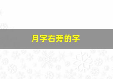 月字右旁的字