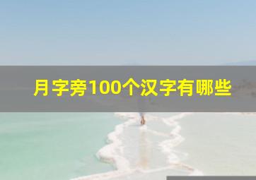 月字旁100个汉字有哪些