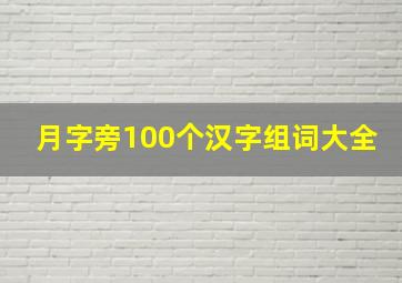 月字旁100个汉字组词大全