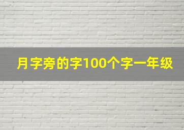 月字旁的字100个字一年级