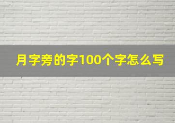 月字旁的字100个字怎么写