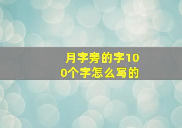 月字旁的字100个字怎么写的