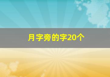 月字旁的字20个