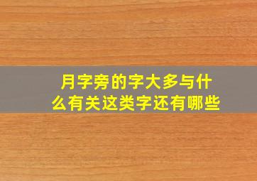 月字旁的字大多与什么有关这类字还有哪些