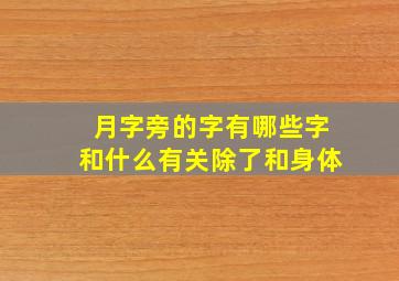 月字旁的字有哪些字和什么有关除了和身体