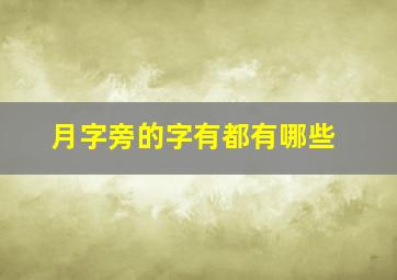 月字旁的字有都有哪些