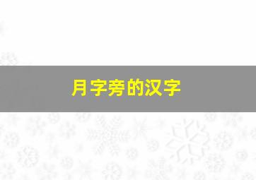 月字旁的汉字