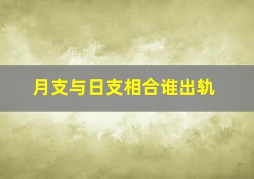 月支与日支相合谁出轨