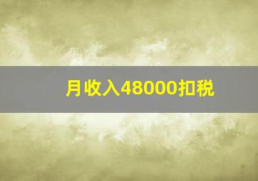 月收入48000扣税