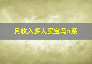 月收入多人买宝马5系