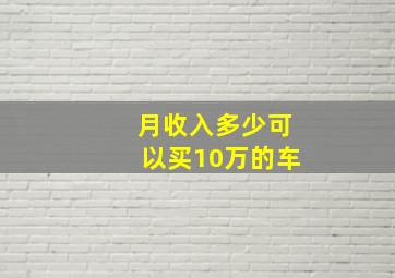 月收入多少可以买10万的车