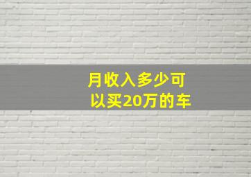 月收入多少可以买20万的车