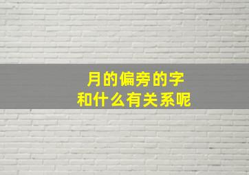 月的偏旁的字和什么有关系呢