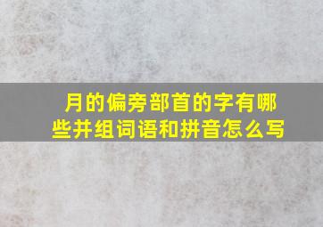 月的偏旁部首的字有哪些并组词语和拼音怎么写