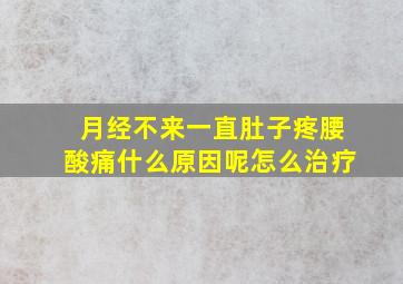 月经不来一直肚子疼腰酸痛什么原因呢怎么治疗