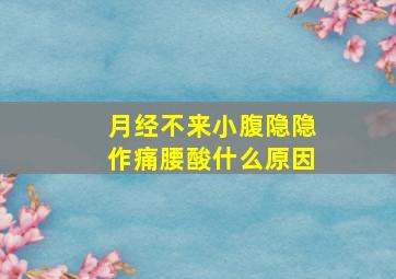 月经不来小腹隐隐作痛腰酸什么原因