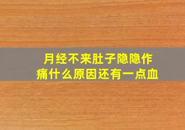 月经不来肚子隐隐作痛什么原因还有一点血