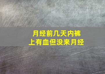 月经前几天内裤上有血但没来月经