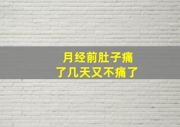 月经前肚子痛了几天又不痛了