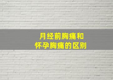 月经前胸痛和怀孕胸痛的区别