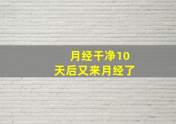 月经干净10天后又来月经了