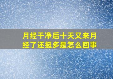 月经干净后十天又来月经了还挺多是怎么回事