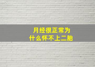 月经很正常为什么怀不上二胎