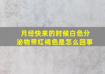 月经快来的时候白色分泌物带红褐色是怎么回事