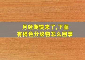 月经期快来了,下面有褐色分泌物怎么回事