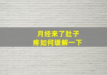 月经来了肚子疼如何缓解一下