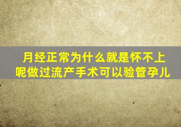 月经正常为什么就是怀不上呢做过流产手术可以验管孕儿