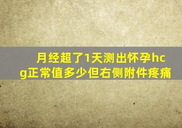 月经超了1天测出怀孕hcg正常值多少但右侧附件疼痛