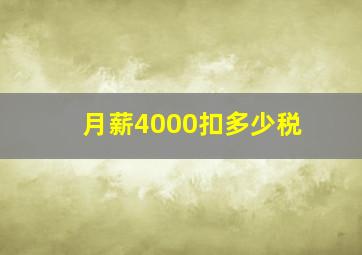 月薪4000扣多少税