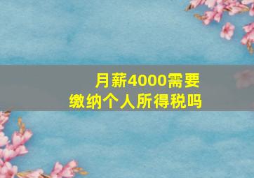 月薪4000需要缴纳个人所得税吗